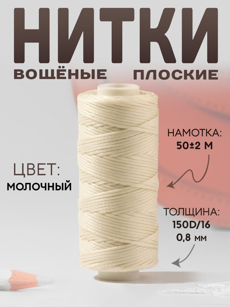 Нитки вощёные, 150D/16, 0,8 мм, 50 , цвет молочный №2 #1