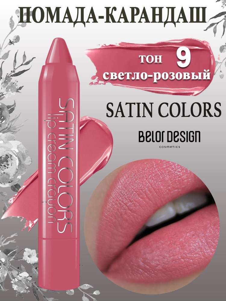 Belor Design Помада для губ карандаш SATIN COLORS тон 9 светло-розовый  #1