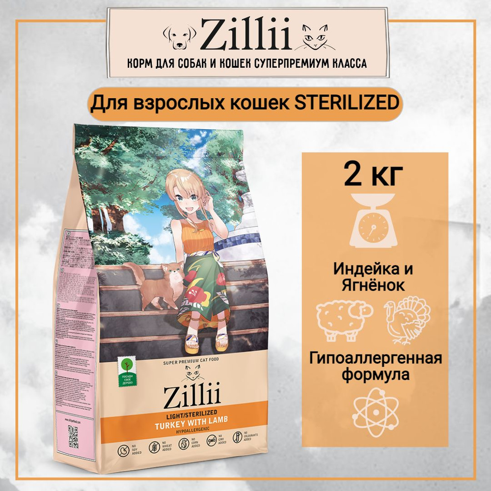 ZILLII LIGHT/STERILIZED 2кг Для взрослых кошек, страдающих лишним весом и стерилизованных Индейка с ягненком #1