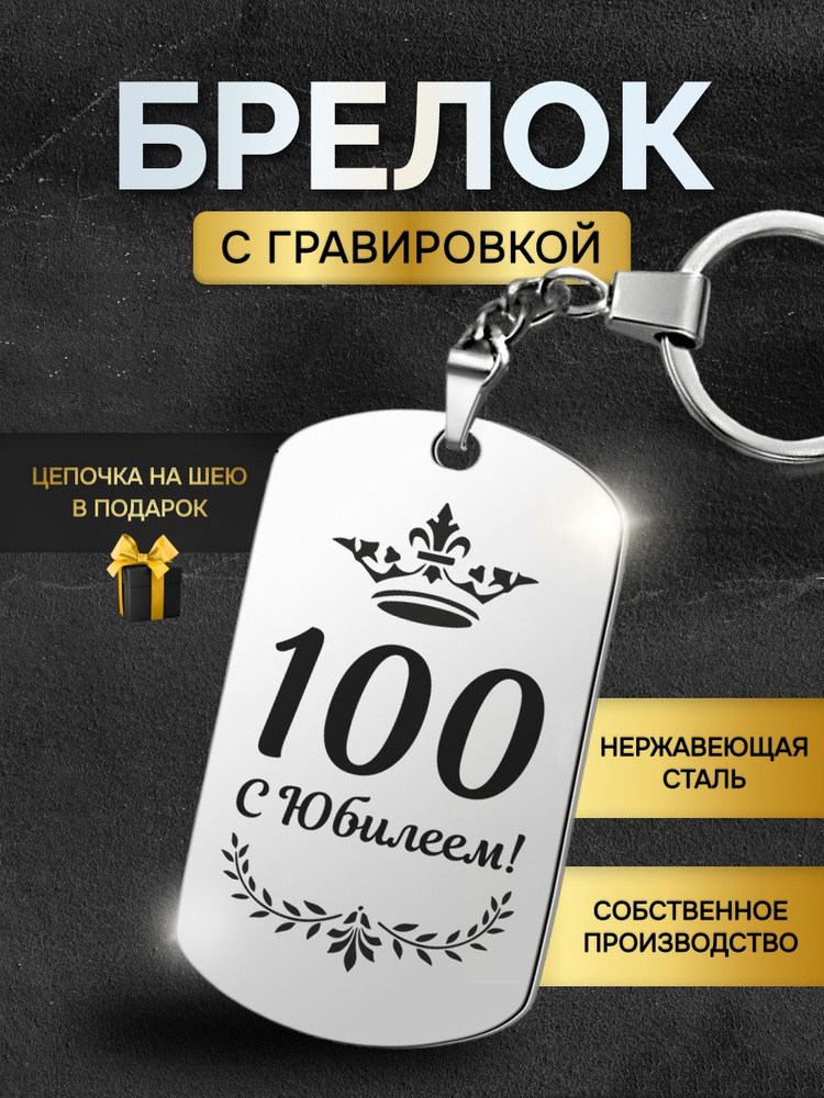 Брелок жетон с надписью гравировкой, подарок юбиляру на юбилей 100 лет  #1