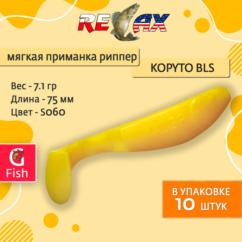 Мягкая силиконовая приманка риппер RELAX KOPYTO BLS 3, 7,5cm 7,1g цвет S060 (Yellow) 1 уп. по 10 шт. #1