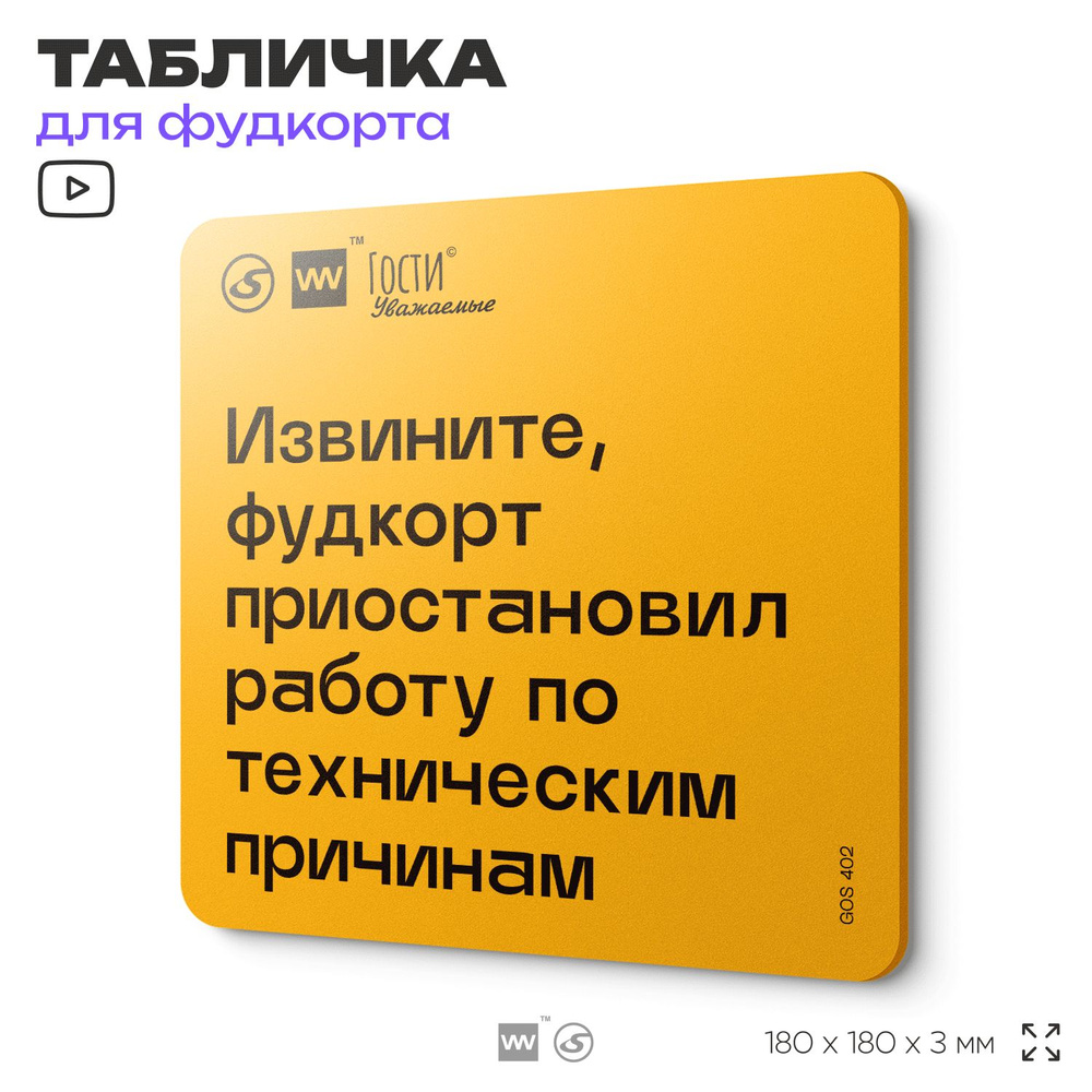 Табличка с правилами "Извините, фудкорт приостановил работу по техническим причинам" для фудкорта, 18х18 #1