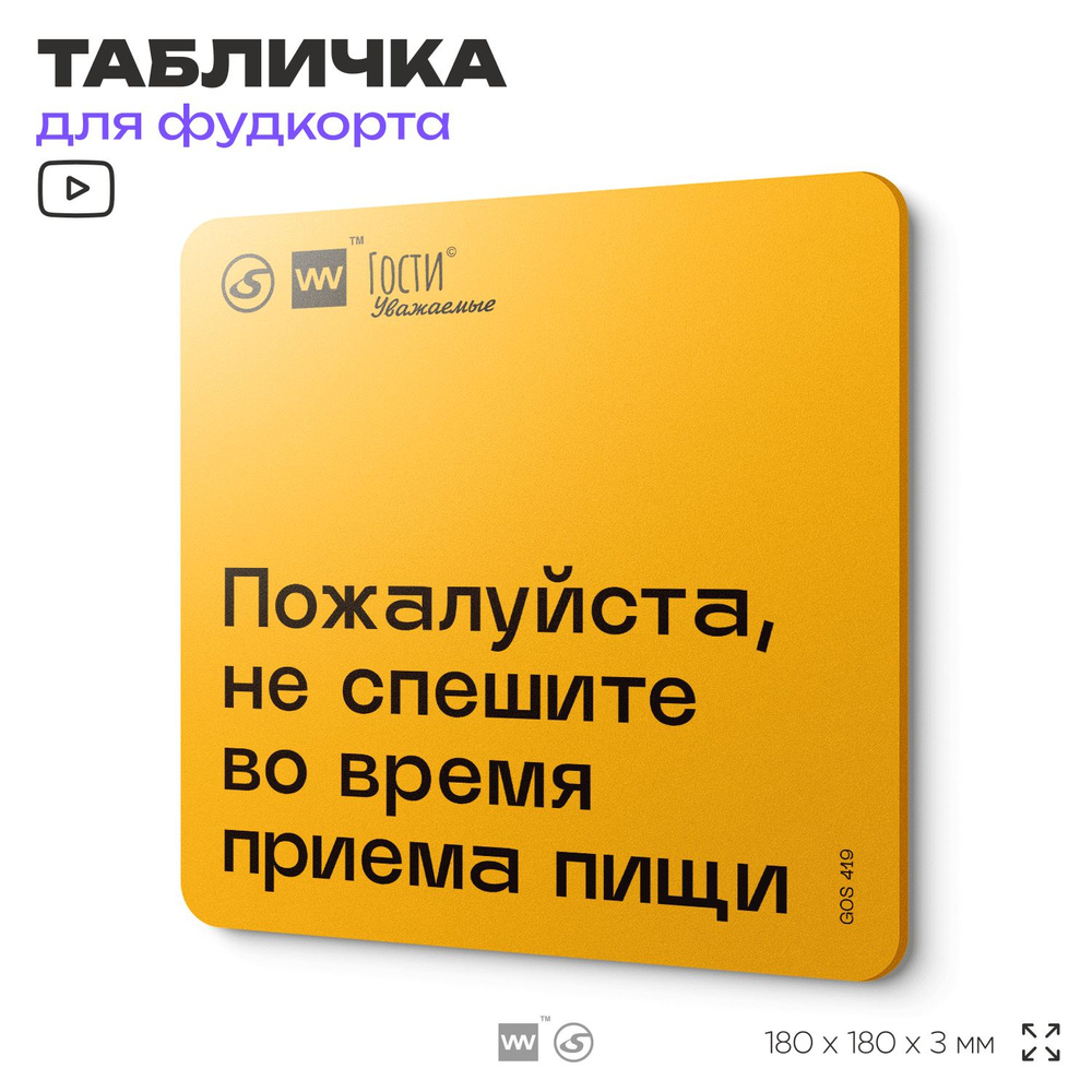 Табличка с правилами "Пожалуйста, не спеши во время приема пищи" для фудкорта, 18х18 см, пластиковая, #1