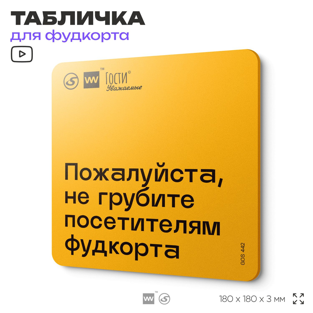 Табличка с правилами "Пожалуйста, не грубите посетителям фудкорта", для фудкорта, 18х18 см, пластиковая, #1