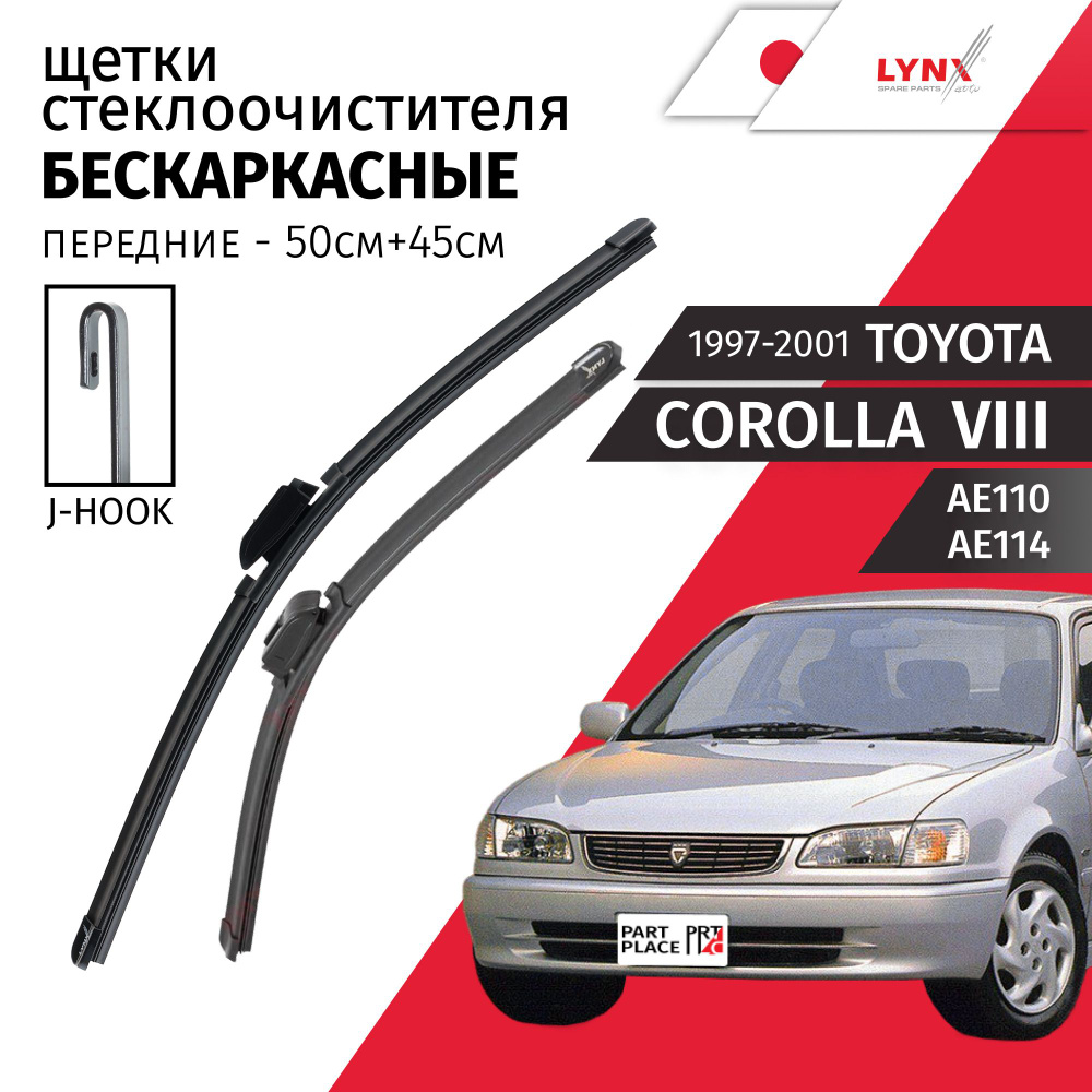 Дворники Toyota Corolla (8) AE110 AE114 1997 - 2001 щетки стеклоочистителя бескаркасные крепление крючок #1