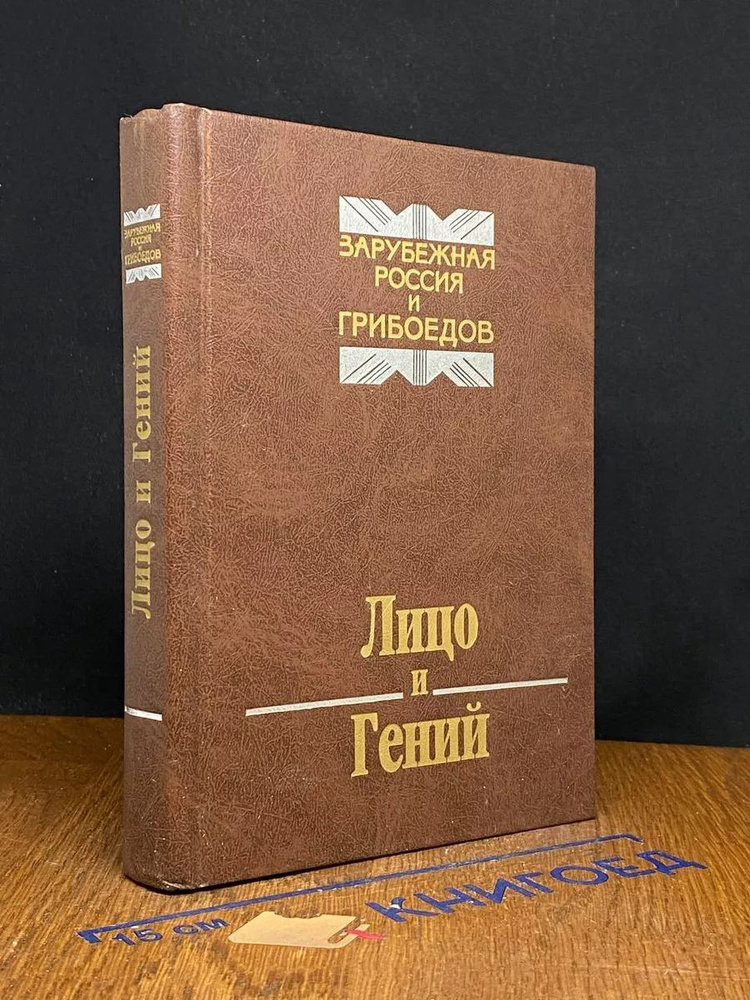 Лицо и Гений. Зарубежная Россия и Грибоедов #1