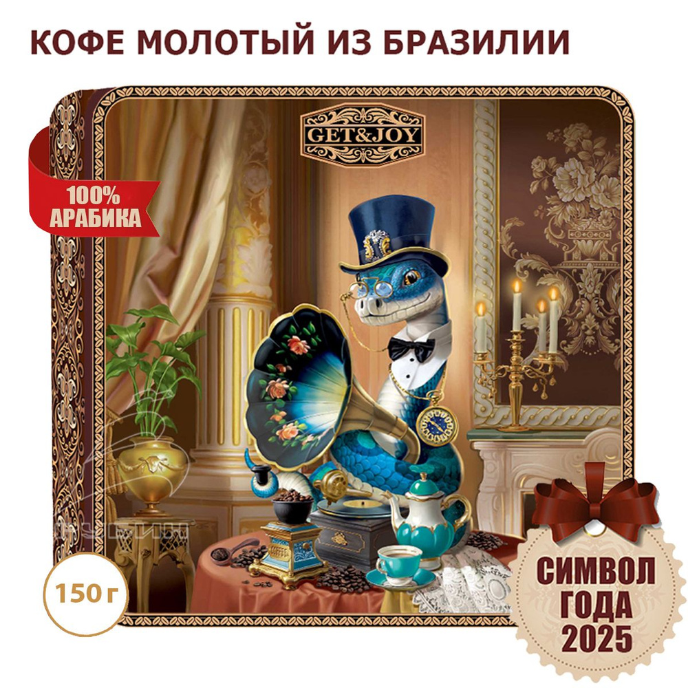 Кофе молотый Символ года 2025- Змея "GET&JOY" 150 гр., Бразилия, 100% Арабика, в подарочной жестяной #1