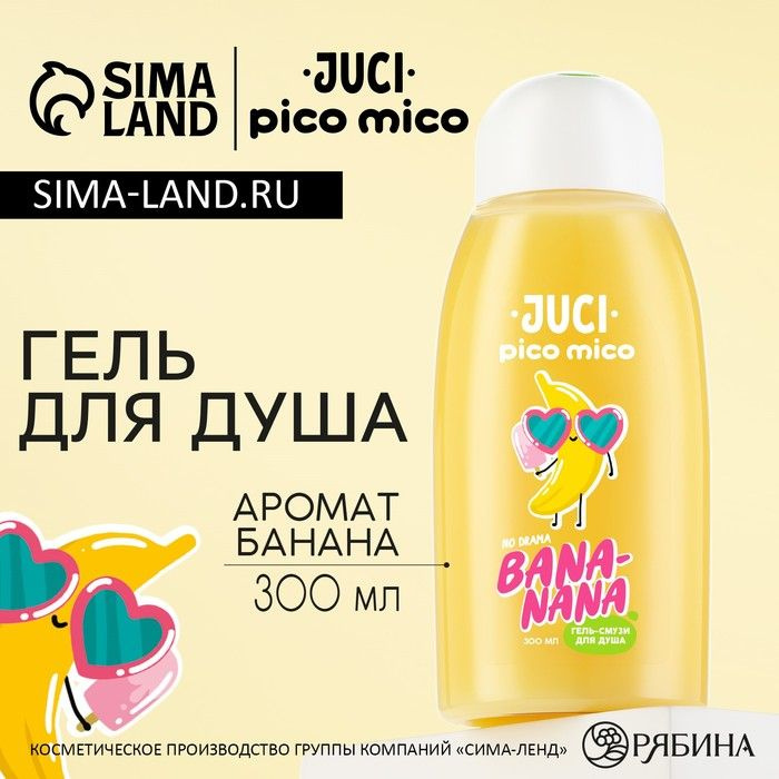 Гель для душа Banana, 300 мл, аромат банана, PICO MICO #1