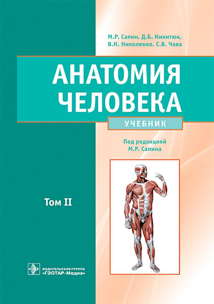 Анатомия человека. Учебник. В 2 т. Т. 2 | Никитюк Дмитрий Борисович, Сапин Михаил Романович  #1