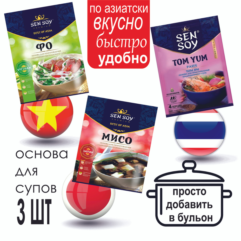 Паста -соус для супа Том Ям, Мисо, Фо бо. Sen Soy 3шт по 80гр,Тайланд кисло острый вкус.  #1