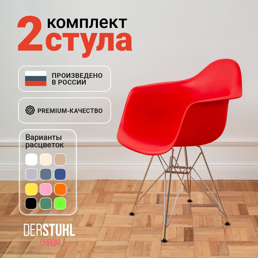 Стулья кресла для кухни обеденные комплект 2 шт. Eames #1