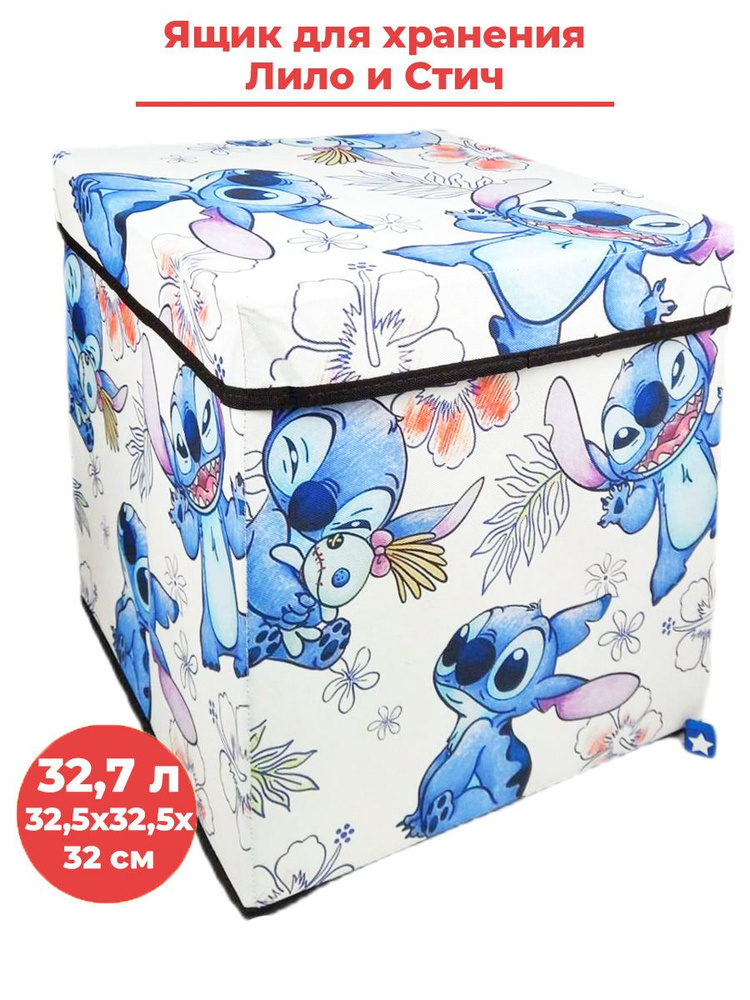 Ящик корзина контейнер для хранения Лило и Стич Lilo & Stitch 32,7 литра 32,5х32,5х32 см  #1