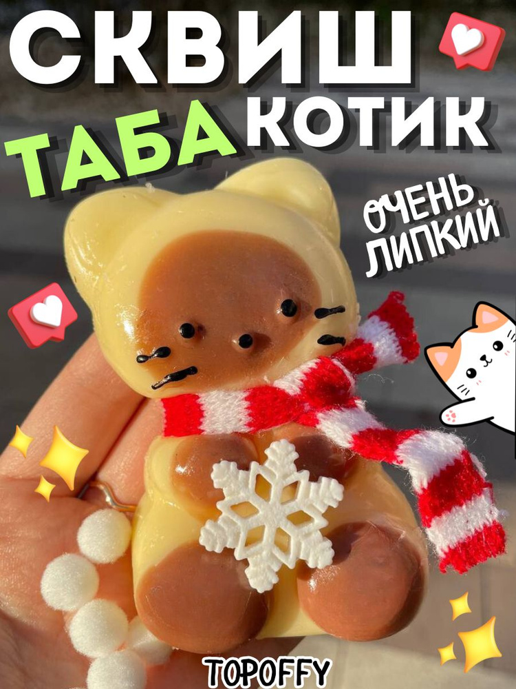 Таба сквиш котик новогодний липкий #1