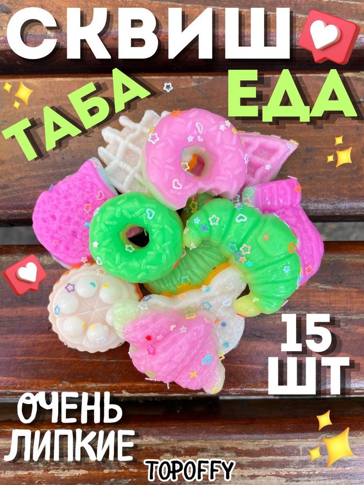 Таба сквиши еда набор #1