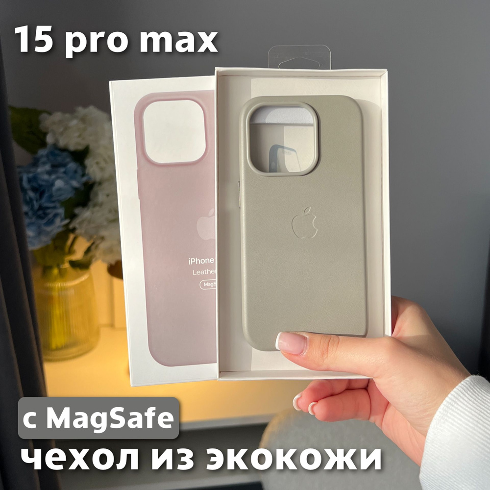 Чехол для iPhone 15 Pro Max / Leather Case / Чехол из экокожи, MagSafe, светло-серый  #1