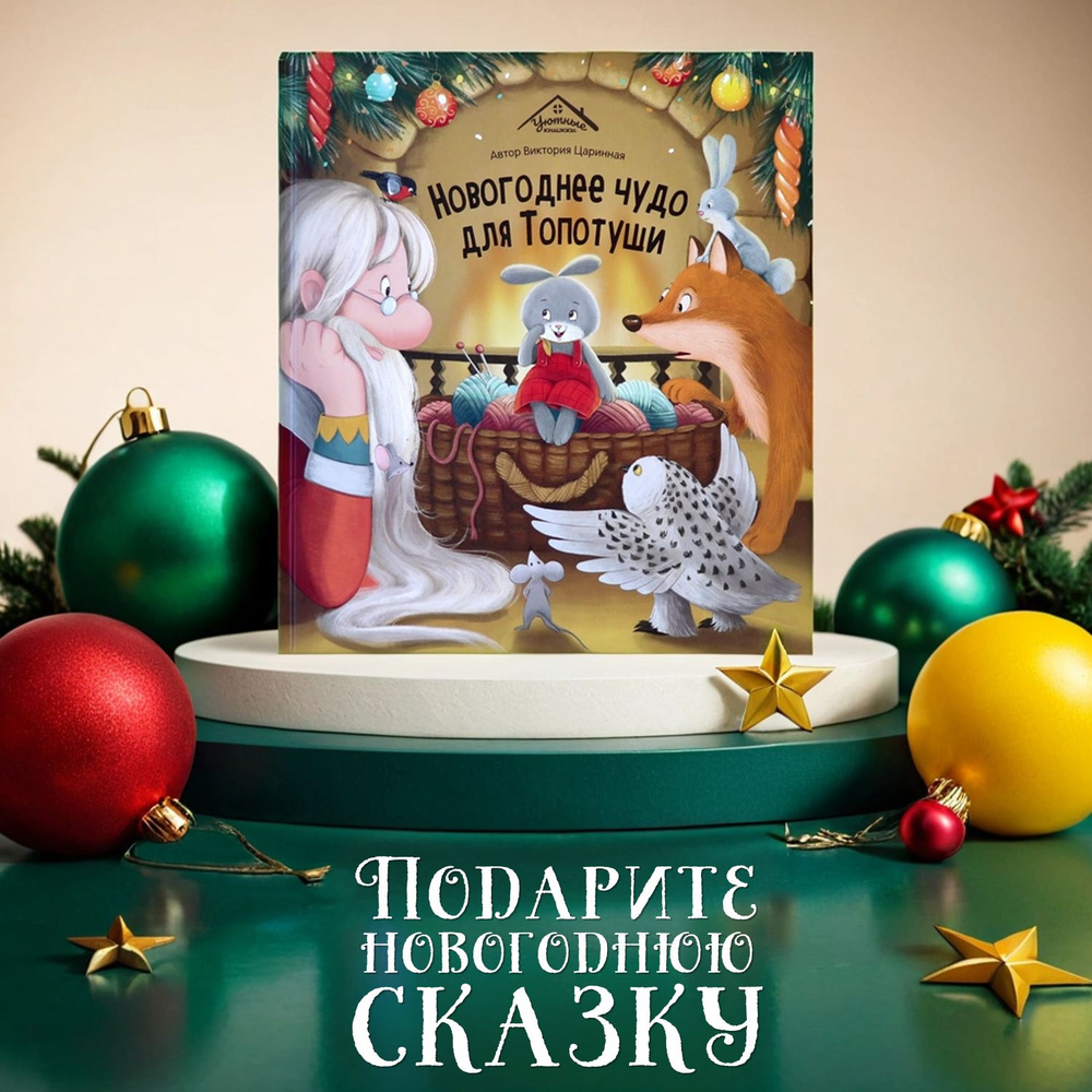 Уютные сказки Malamalama Новогоднее чудо для Топотуши. Книжка для малышей с картинками | Зартайская Ирина #1