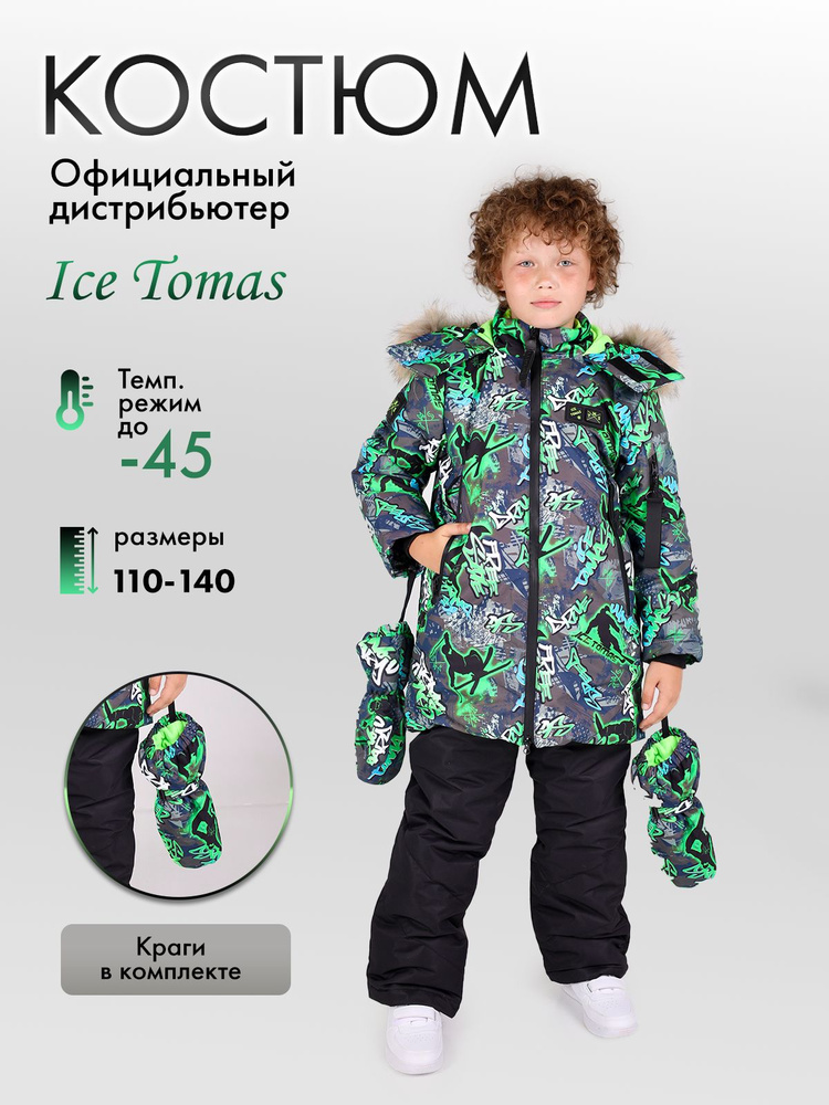 Комплект верхней одежды Ice Tomas #1