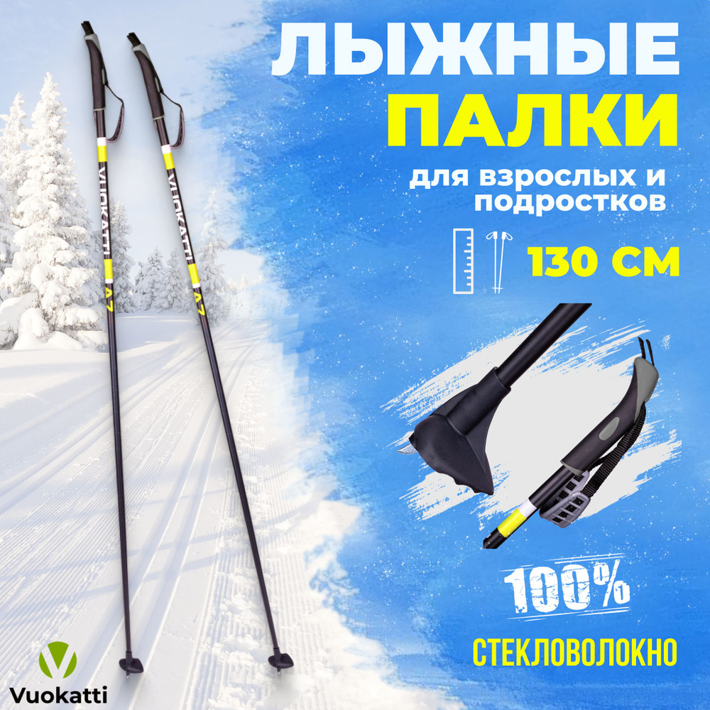 Лыжные палки VUOKATTI Black Yellow 100% стекловолокно 130 см легкие спортивные для детей  #1