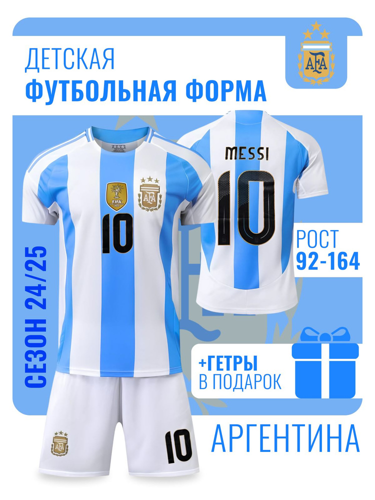 Форма футбольная Football Shop Сборная Аргентины #1