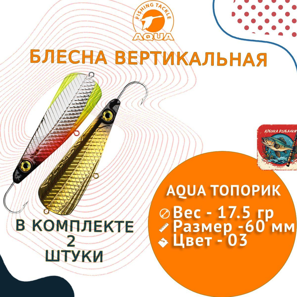 Блесна для рыбалки зимняя AQUA ТОПОРИК 17,5g, цвет 03 (блистер), 2 штуки в комплекте  #1