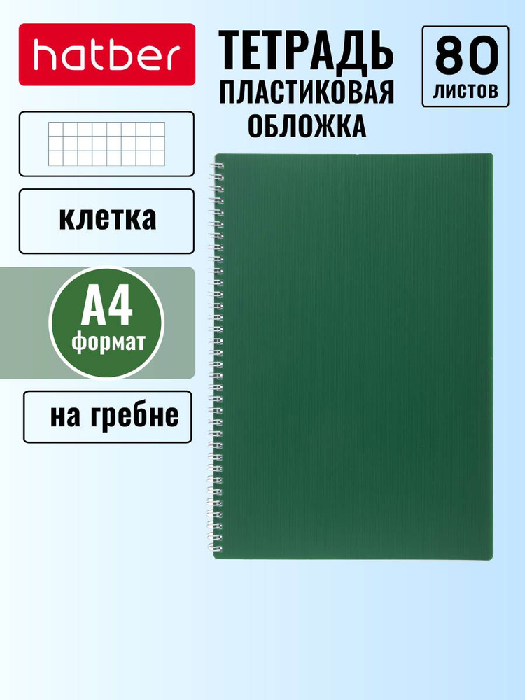 Тетрадь 80л А4ф клетка Пластиковая обложка на гребне VELVET Зеленая  #1