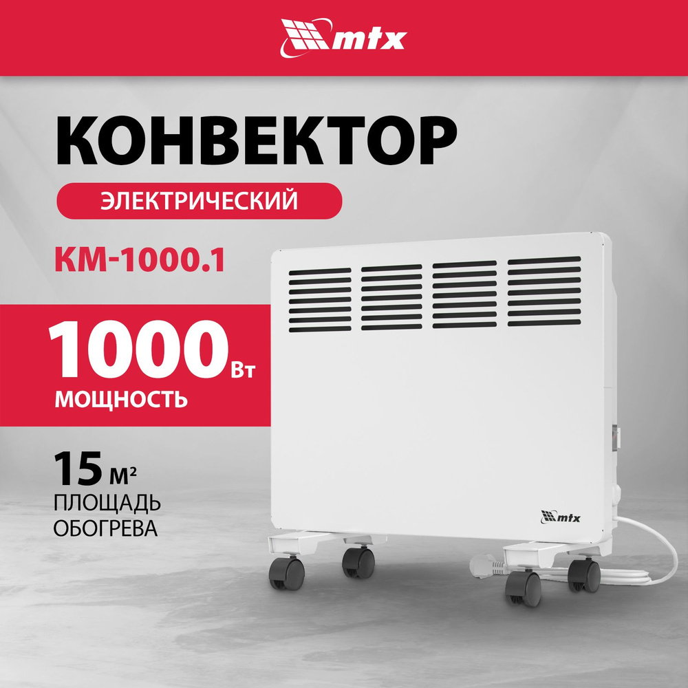 Конвектор электрический MTX КМ-1000.1, 1000 Вт мощность и 15 м2 площадь обогрева, термостат и защита #1