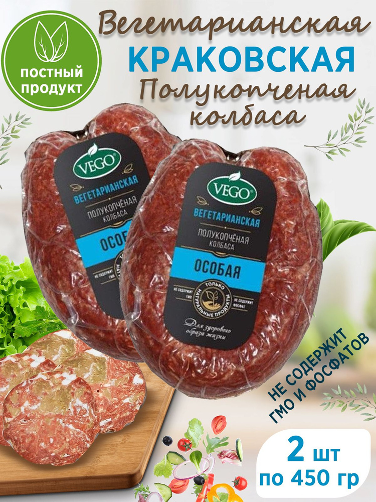 Колбаса полукопченая постная "Краковская веганская" растительный продукт VEGO, 2 шт по 450 гр  #1