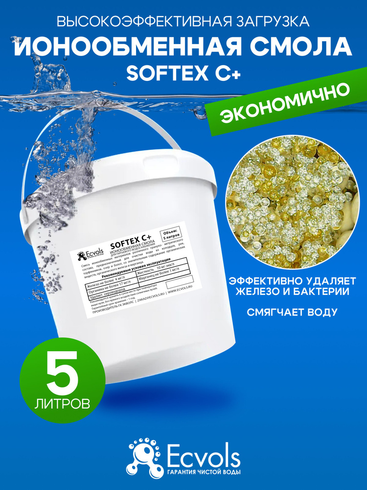 Ионообменная смола микс Ecvols SoftEx C+, умягчение воды, удаление железа, органики и сероводорода, 5 #1