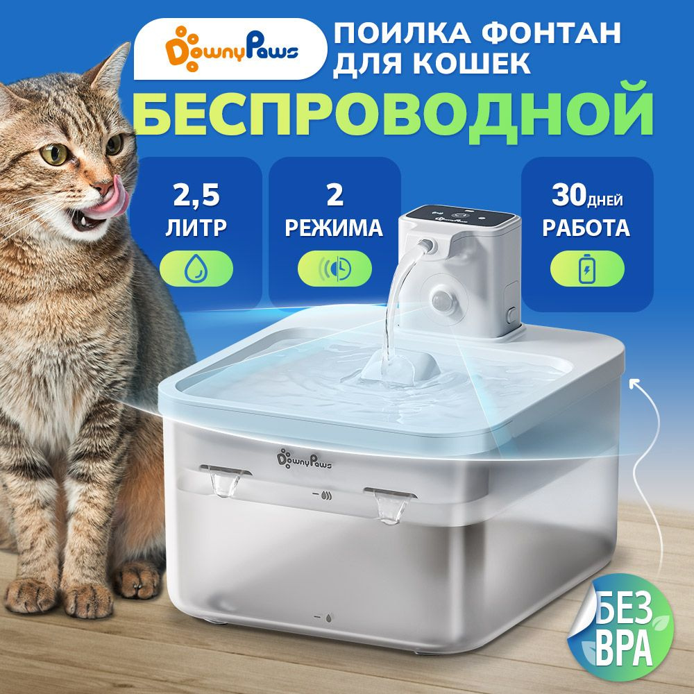 Поилка фонтан для кошек и собак автоматическая беспроводная DownyPaws, с датчиком движения и ультра-тихий #1