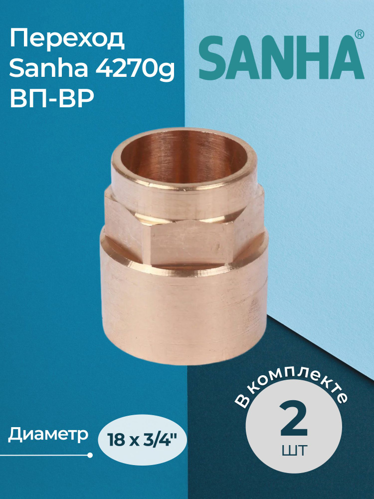 Комплект переходов Sanha 4270g ВП-ВР 18x3/4" 2 шт. #1