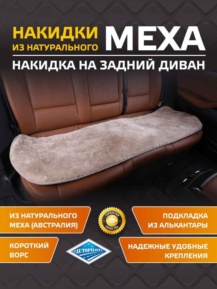 Накидка на заднее сиденье из натурального меха (Австралия) "Автопилот"  #1