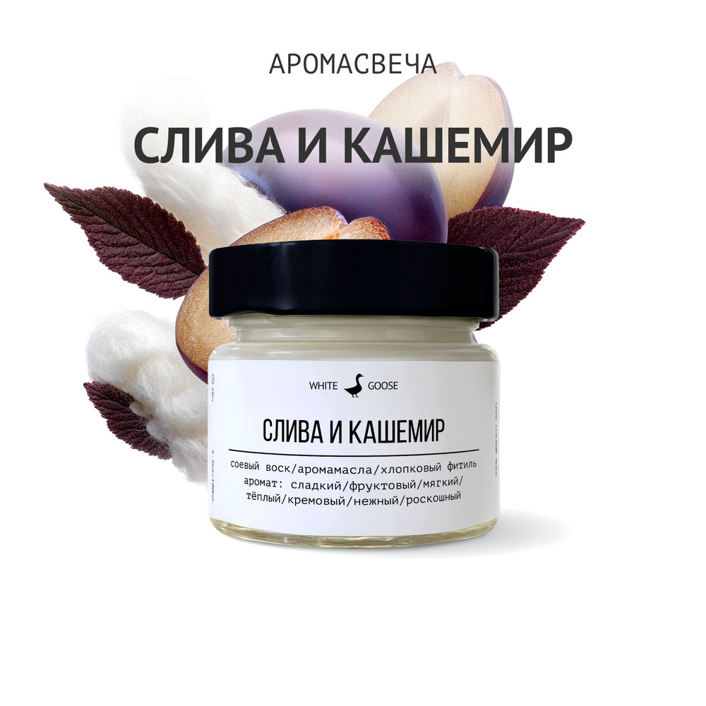 White Goose Свеча ароматическая "Слива и кашемир", 5.5 см х 3 см, 1 шт  #1