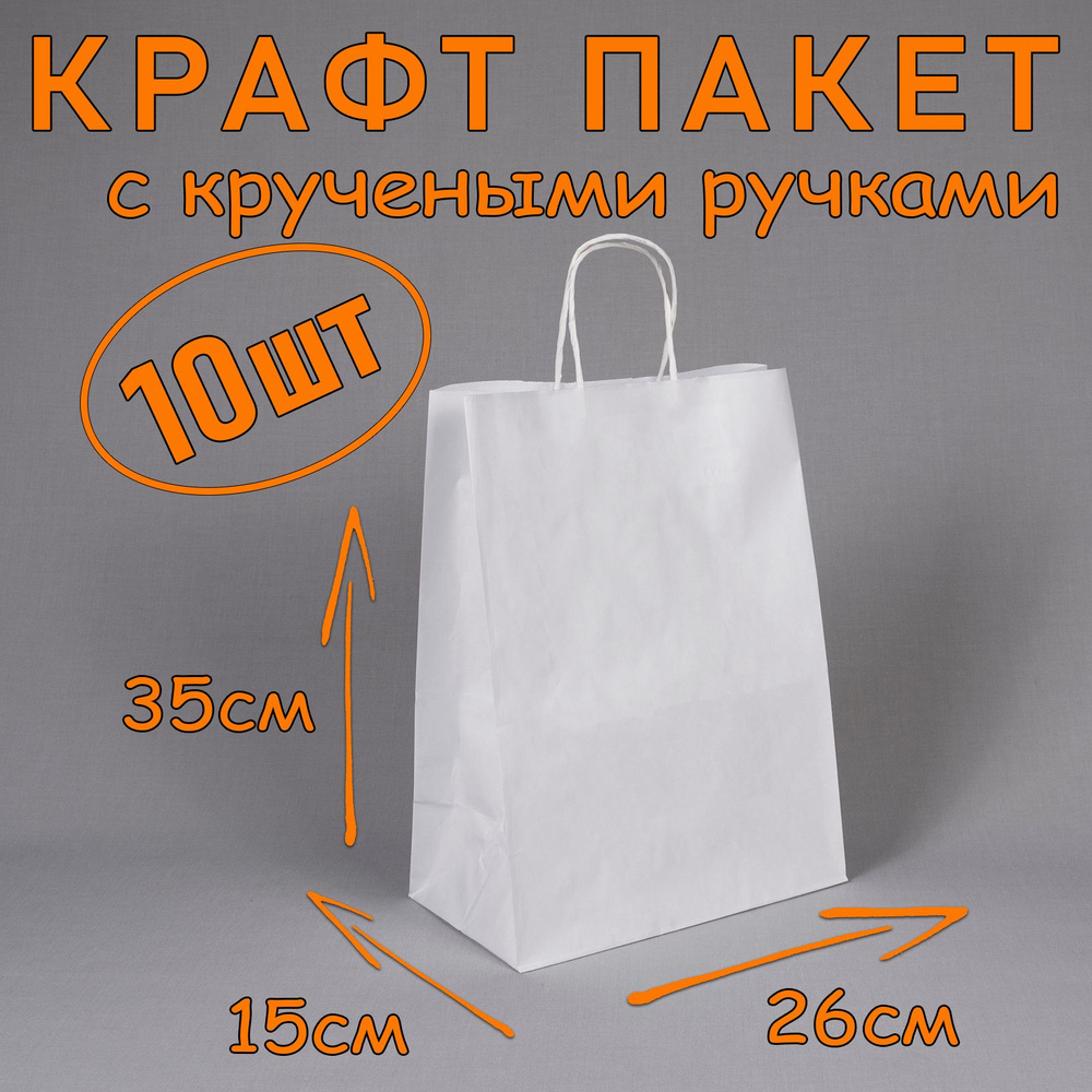 Крафт пакет белый с кручеными ручками, 26*35 см (глубина 15 см), 10 штук. Подарочный пакет  #1