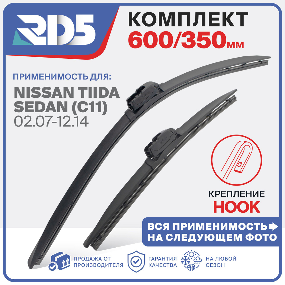 600 375 мм. Крепление Hook. Бескаркасные щетки стеклоочистителя RD5 дворники на Nissan Tiida Sedan; Ниссан #1