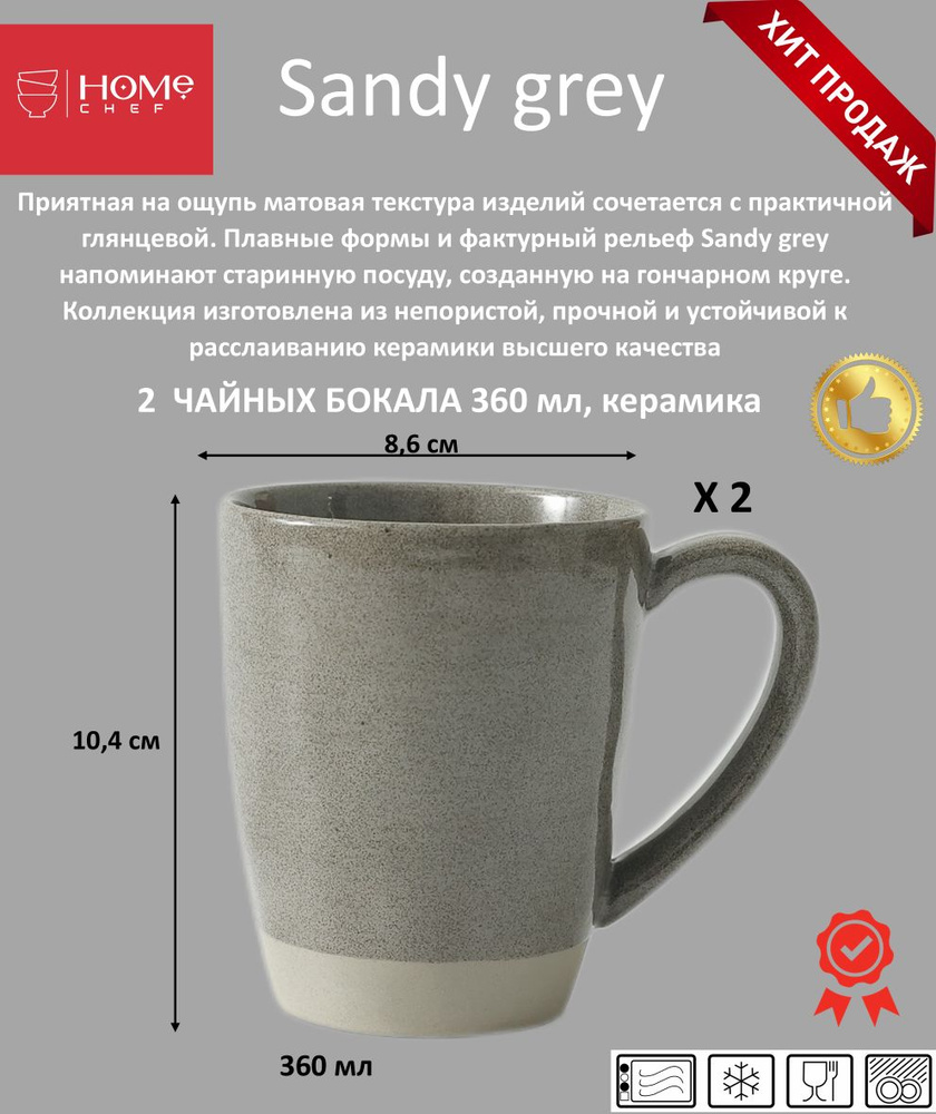 Набор чайный бокал 2 шт. 360 мл., керамика, артикул HE001946, Серия Sandy Grey, Home Chef  #1