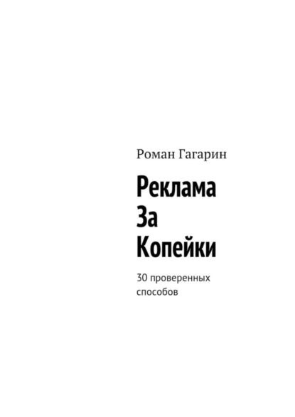 Реклама за копейки. 30 проверенных способов | Гагарин Роман | Электронная книга  #1