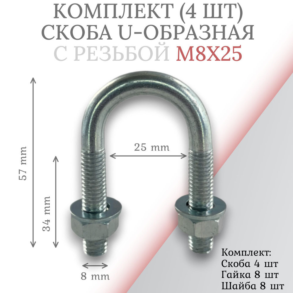 Комплект скоба u-образная с резьбой м8х25 -4 шт #1