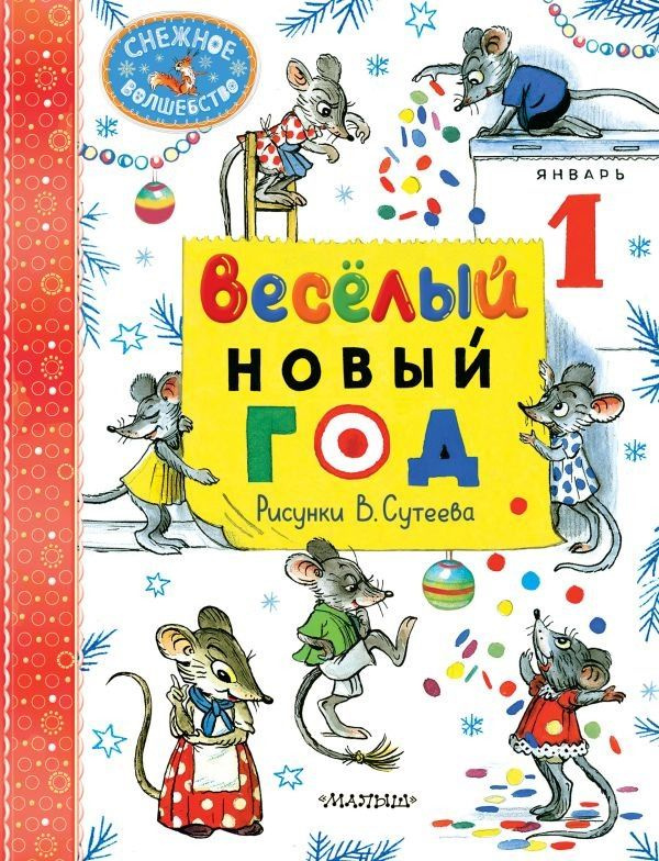 Книга Снежное волшебство Весёлый Новый год. В. Сутеева #1