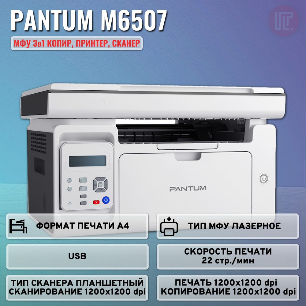 Лазерное МФУ Pantum M6507 (БЕЗ Wi-Fi), черно-белая печать, A4, 1200x1200 dpi, ч/б - 22 стр/мин (А4), #1