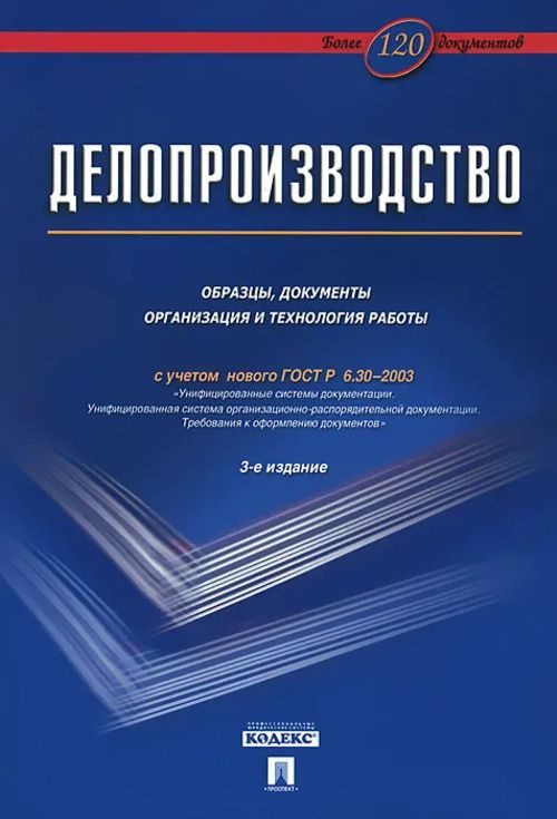 Делопроизводство. Образцы, документы. Организация и технология работы | Галахов Владимир Васильевич, #1