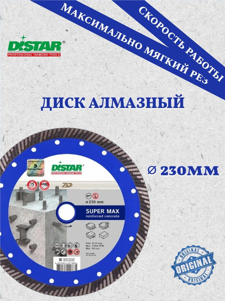 DISTAR Диск алмазный 230 x 22.23 #1