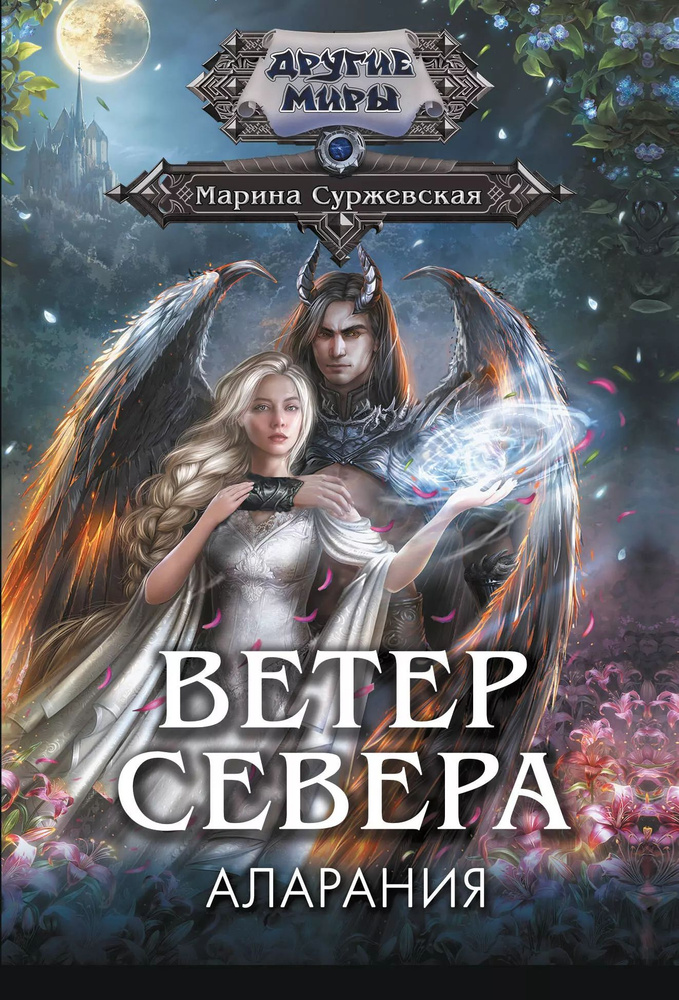 Ветер севера. Аларания #1