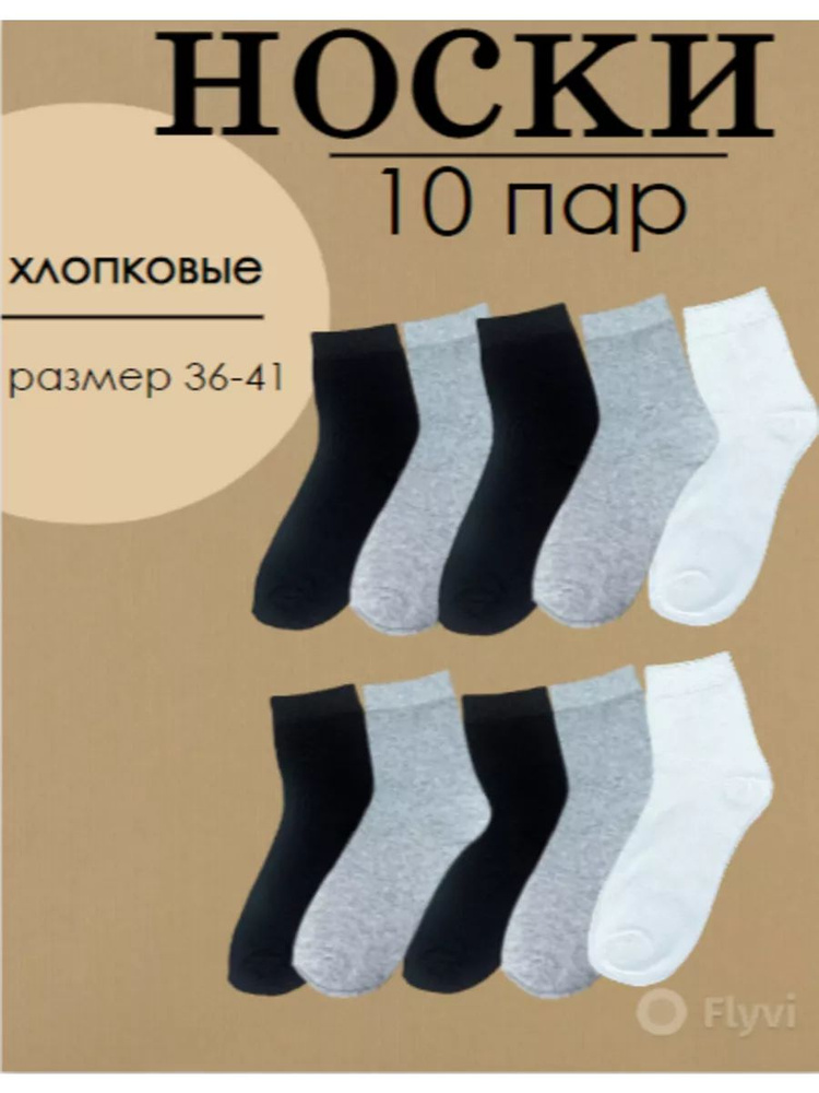 Носки, 10 пар #1