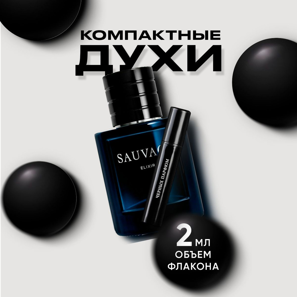 Мужская туалетная вода Sauvage Elixir 2 мл без коробки от Черных Парфюм  #1