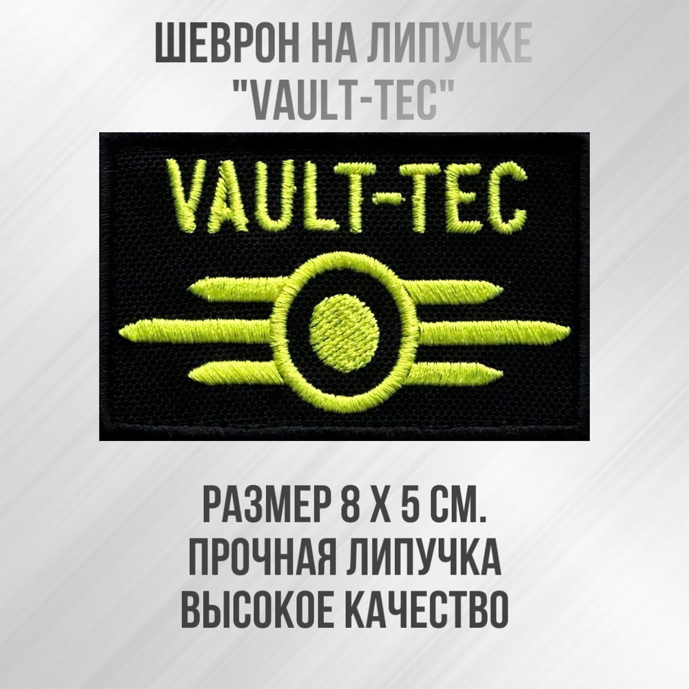 Шеврон (патч) нашивка "Vault-tec" с липучкой, размер 8*5см #1