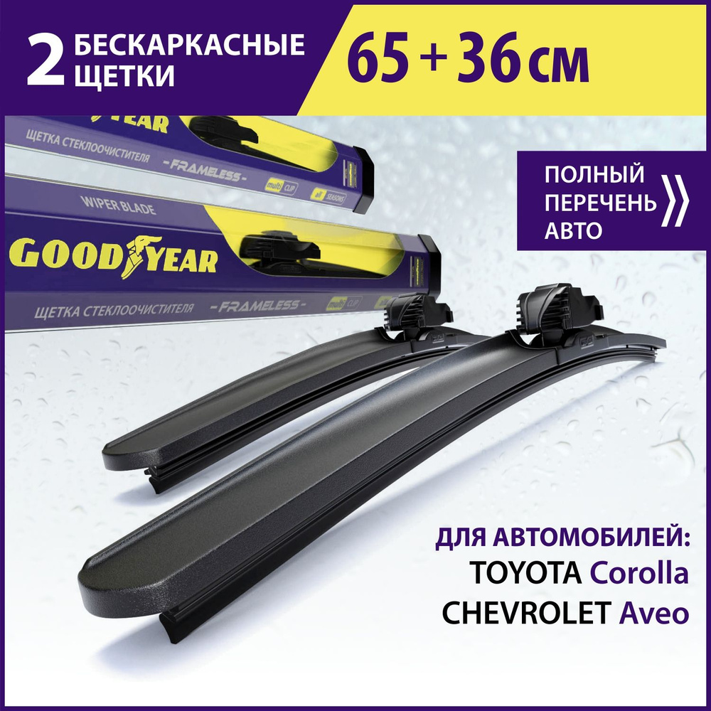 2 Щетки стеклоочистителя в комплекте 650 360 мм, Дворники для автомобиля GOODYEAR для TOYOTA Corolla #1