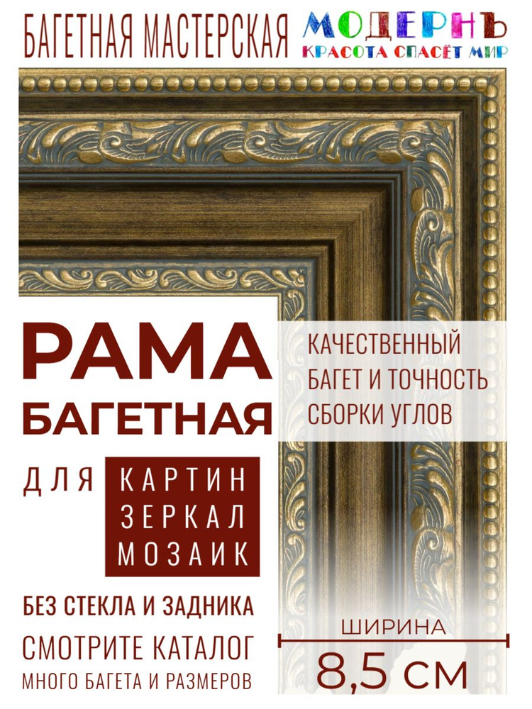 Рама багетная 80х120 для картин и зеркал, золотая-коричневая - 8,5 см, классическая, пластиковая, с креплением, #1