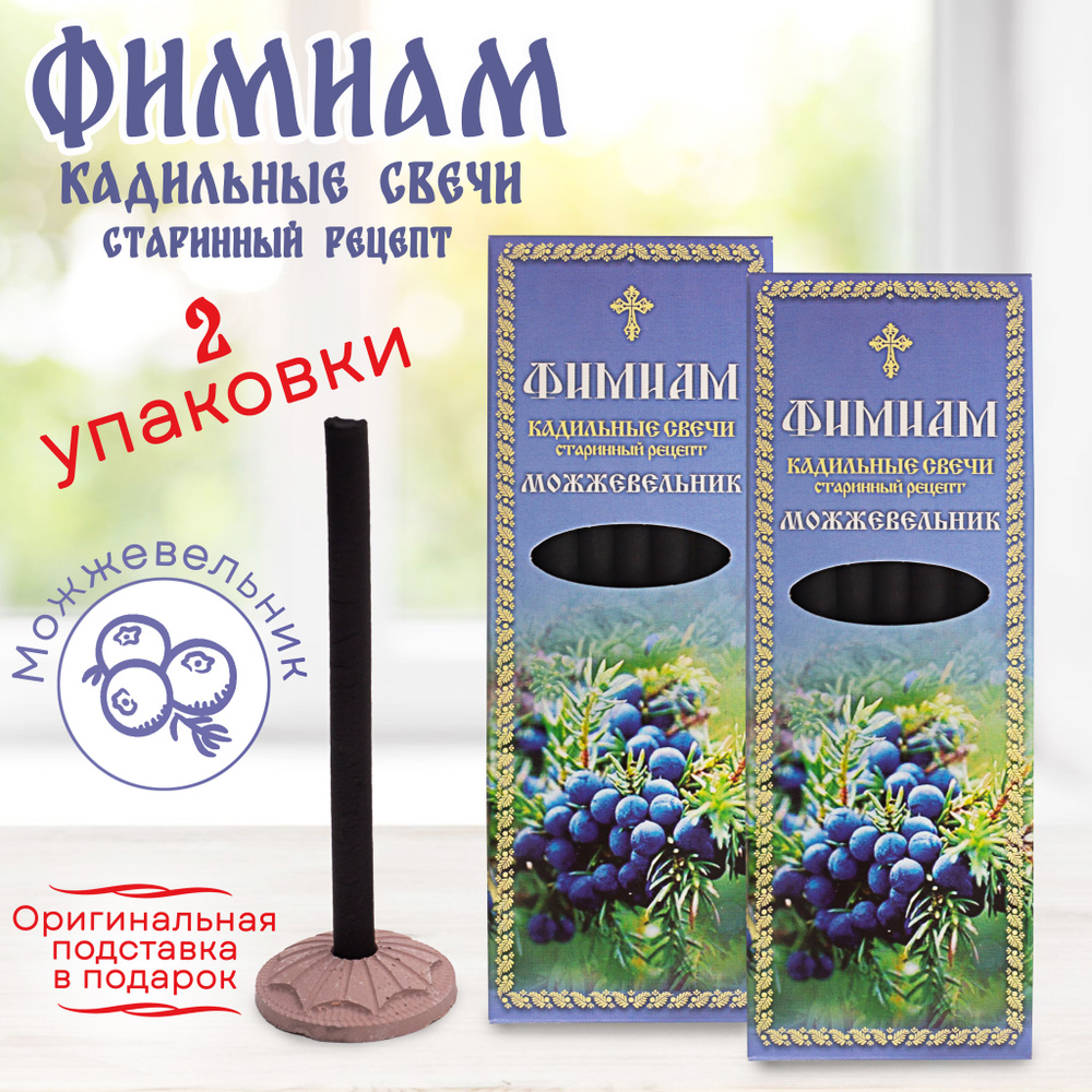 Кадильные церковные свечи для каждение 7+7 шт (2 упаковки), аромат "МОЖЖЕВЕЛЬНИК", 11 см, с огнеупорной #1