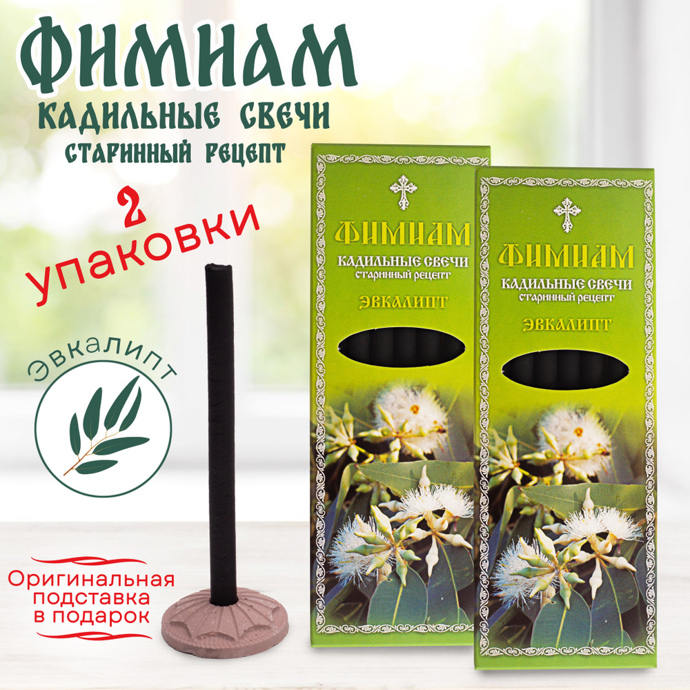 Кадильные церковные свечи для каждение 7+7 шт(2 упаковки), аромат "ЭВКАЛИПТ", 11 см, с огнеупорной подставкой, #1