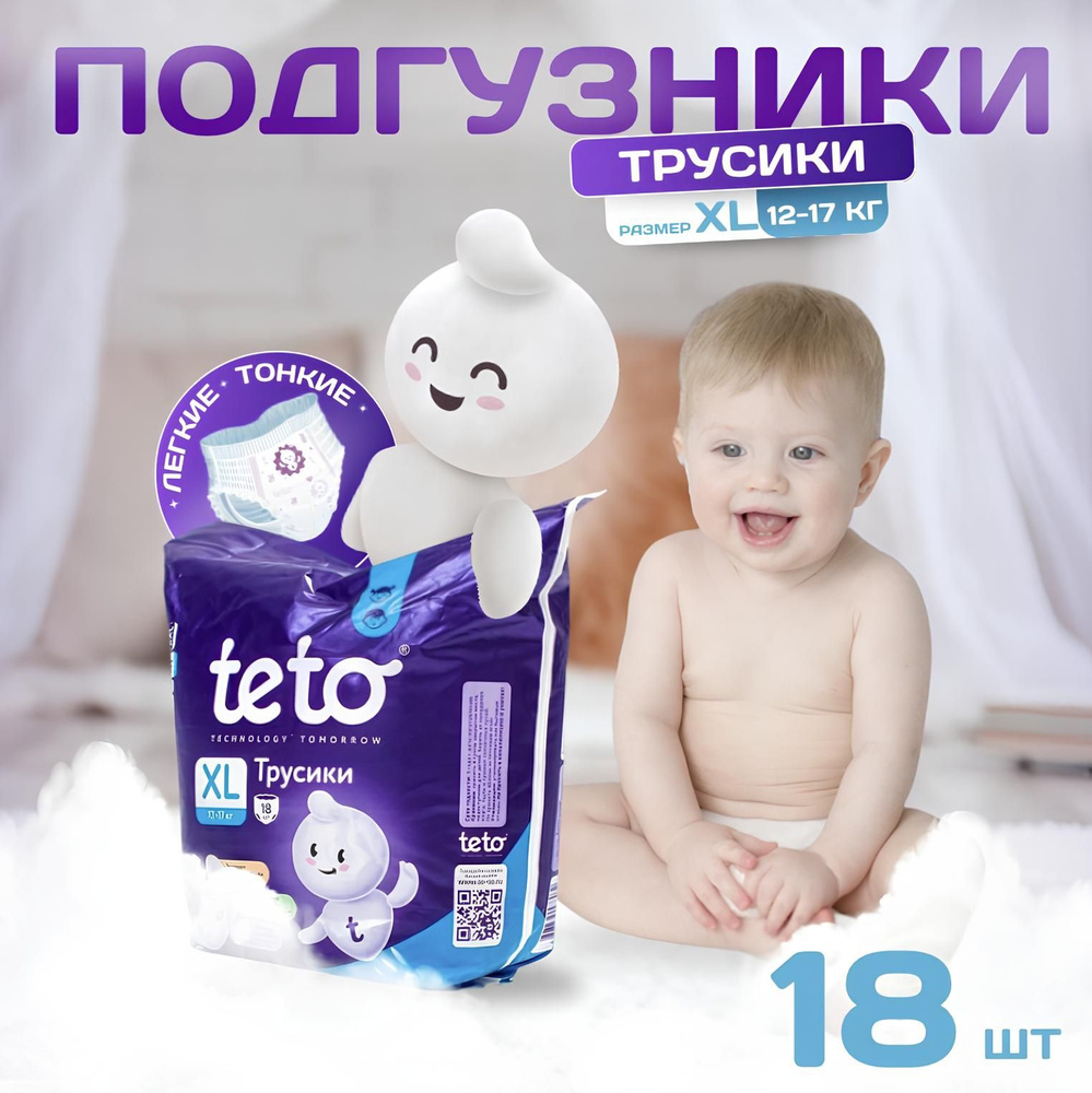 Подгузники трусики детские памперсы 5 XL (12-17 кг) 18 шт в упаковке Teto  #1